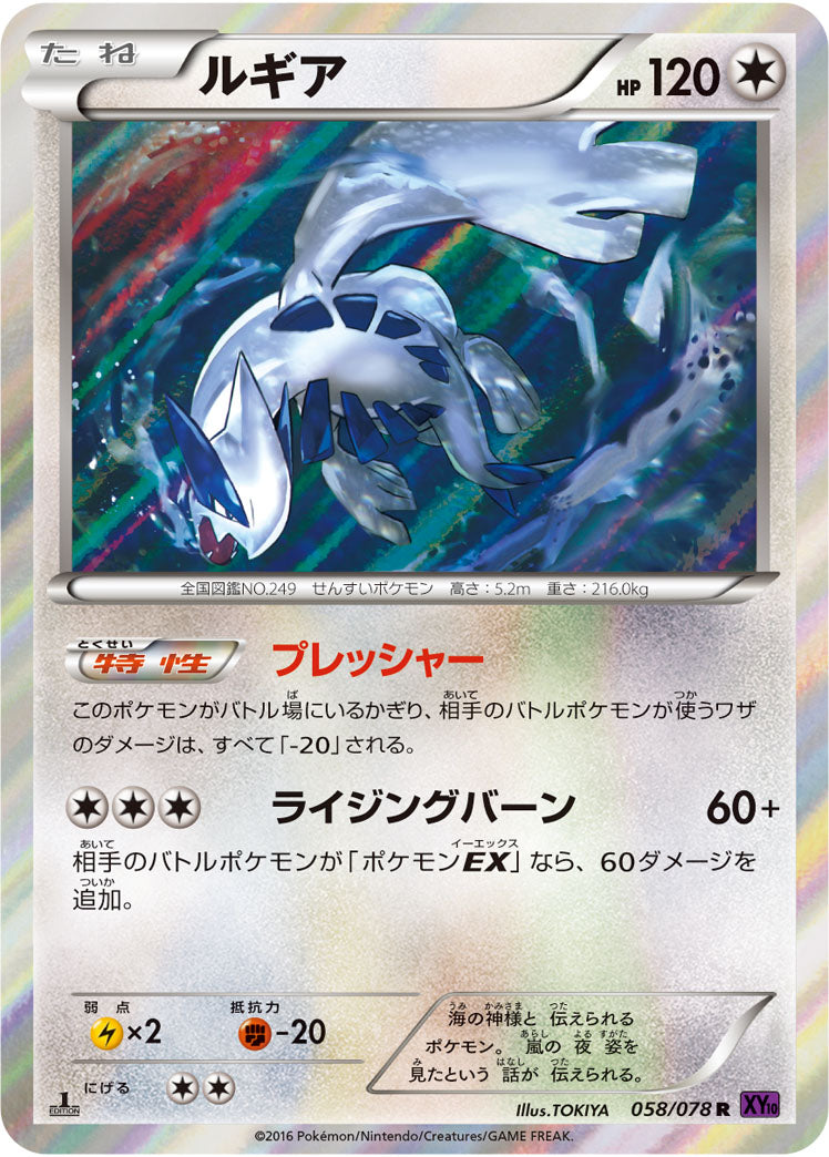ルギア[058/078][R][XY10]