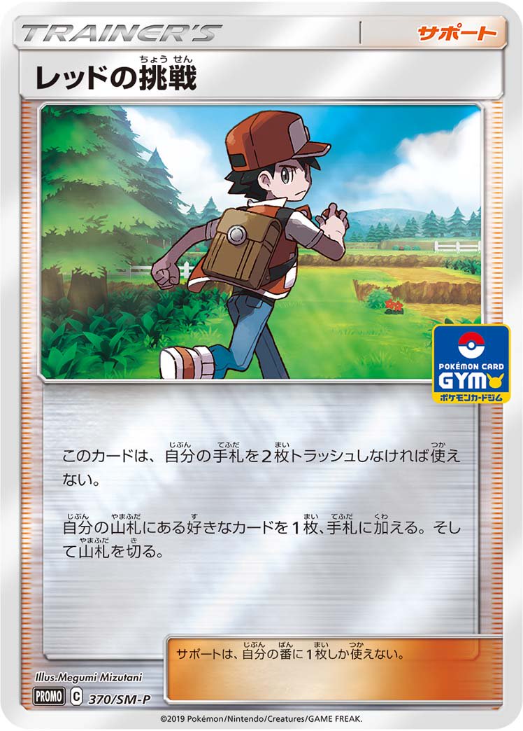 レッドの挑戦(ミラー仕様)[370/SM-P][P][プロモ]