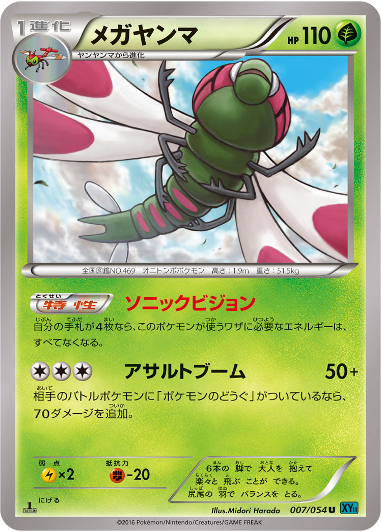 メガヤンマ[007/054][U][XY11青]