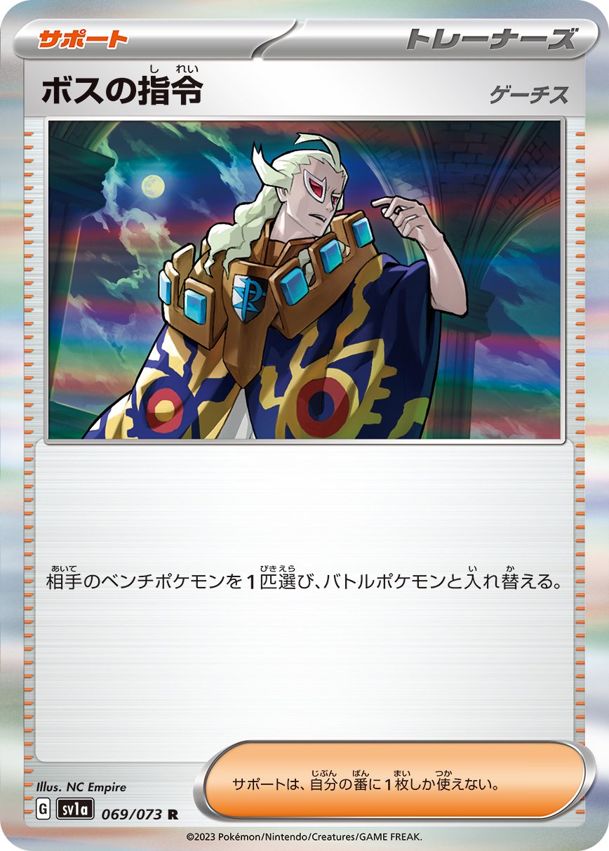 ボスの指令 ゲーチス[069/073][R][SV1a]
