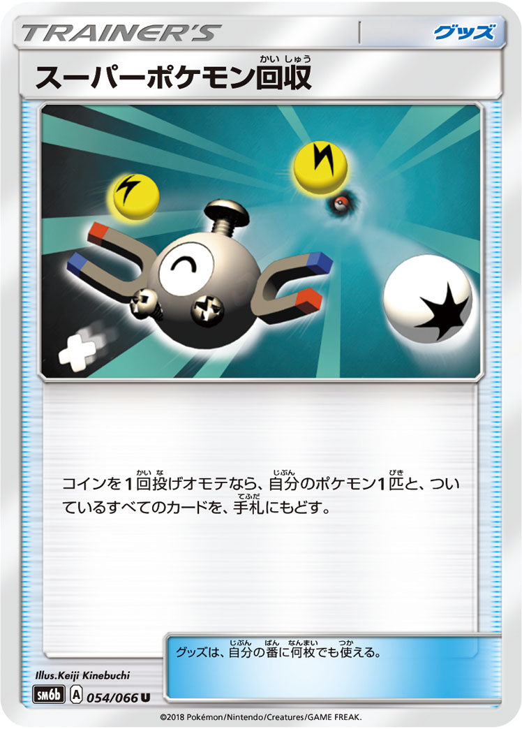 スーパーポケモン回収[054/066][U][SM6b]