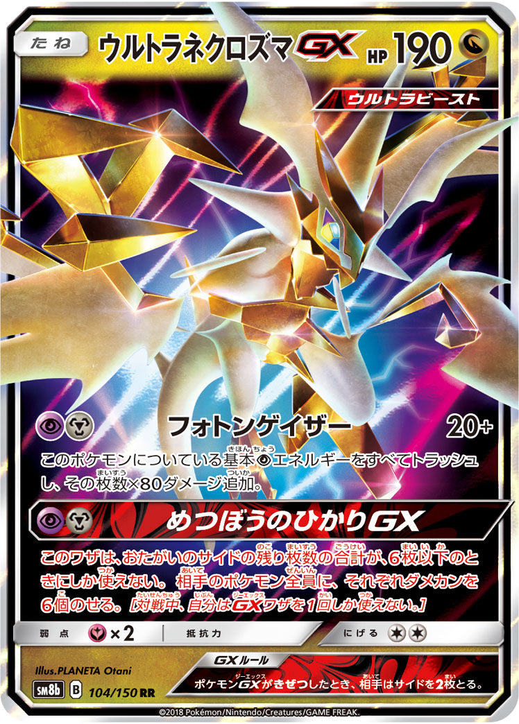 ウルトラネクロズマGX[104/150][RR][SM8b]