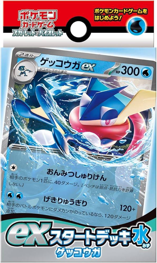exスタートデッキ「水ゲッコウガ」