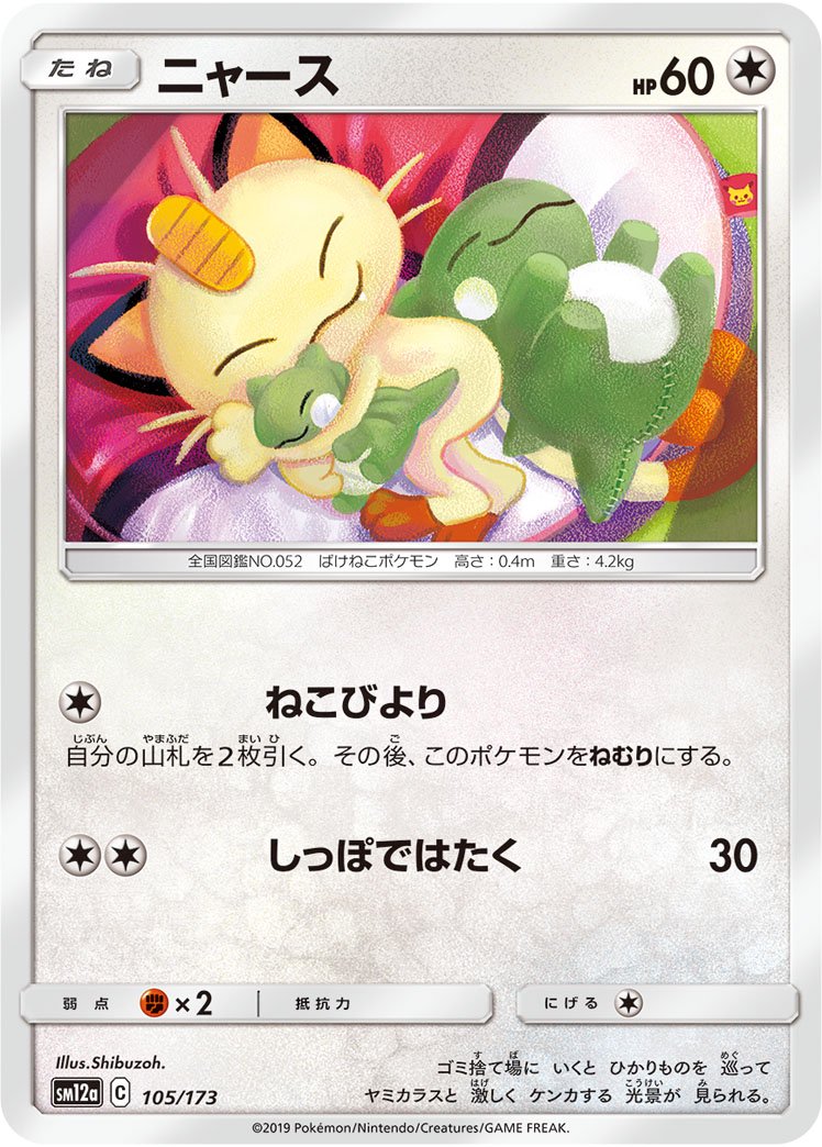ニャース(ミラー)[105/173][-][SM12a]