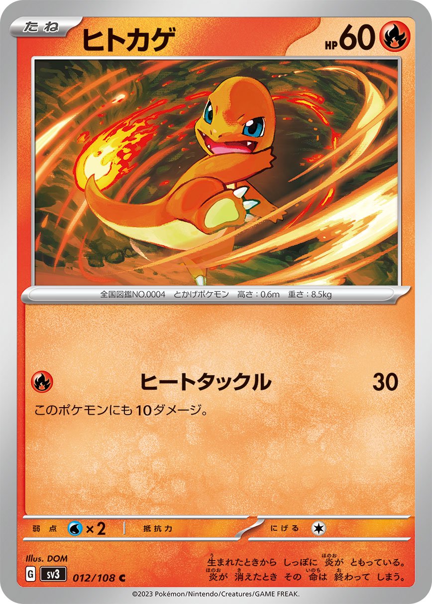 ヒトカゲ[012/108][C][SV3]