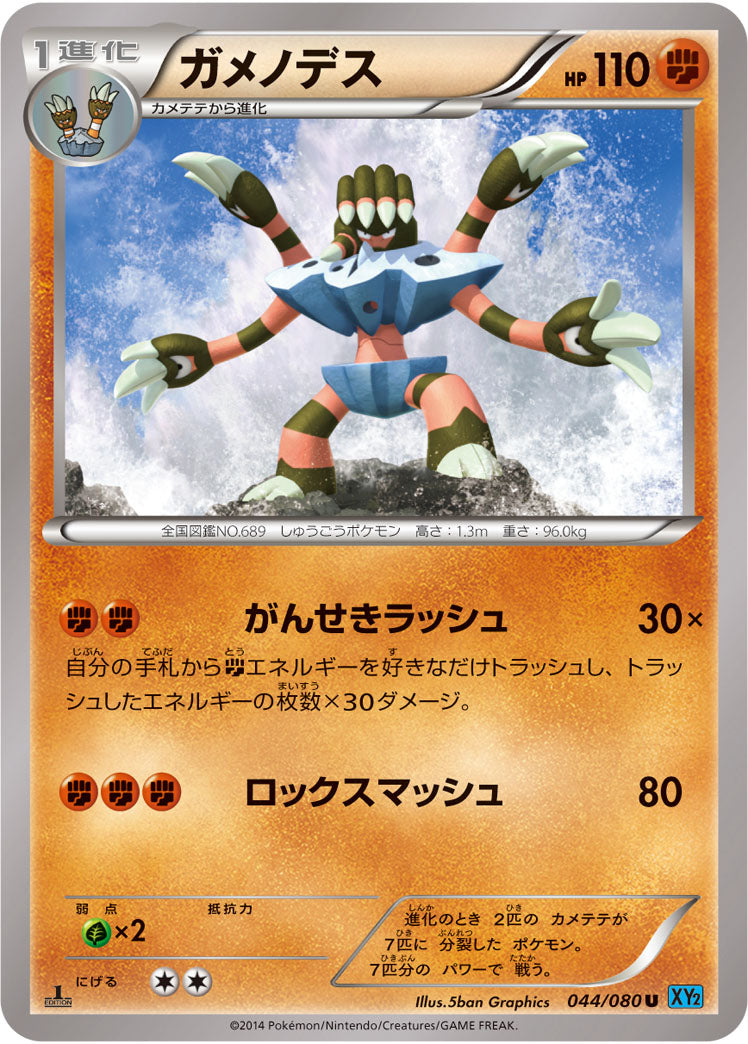 ガメノデス[044/080][U][XY2]