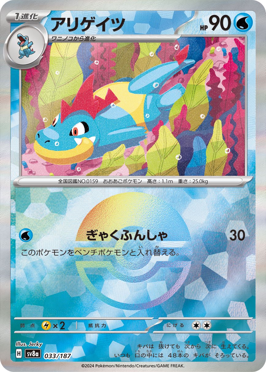 アリゲイツ(モンスターボールミラー)[033/187][-][SV8a]
