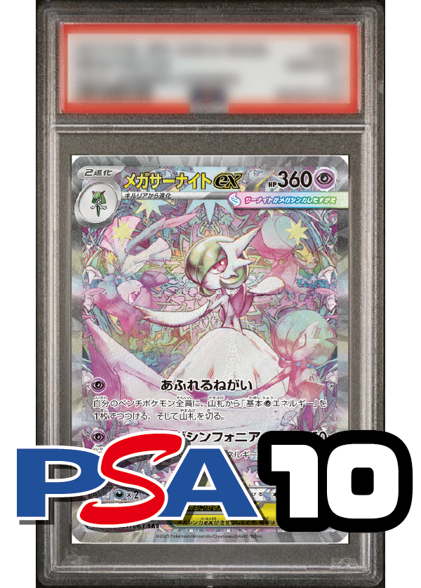 【PSA10鑑定品】メガサーナイトex[087/063][SAR][M1S]
