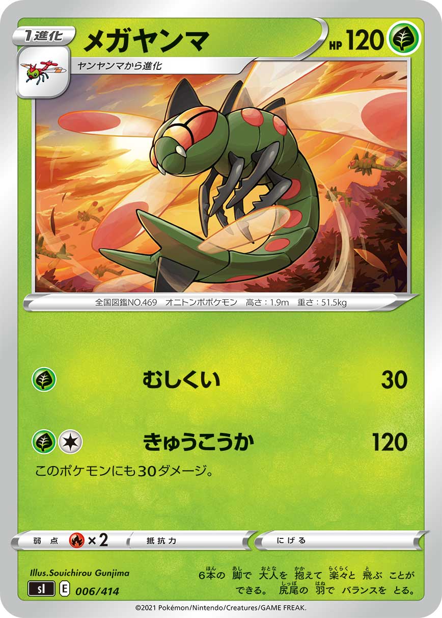 メガヤンマ[006/414][-][SI]