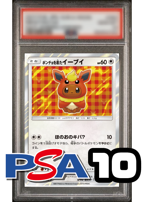 【PSA10鑑定品】ポンチョを着たイーブイ(ブースター)(R仕様)[139/SM-P][P][プロモ]