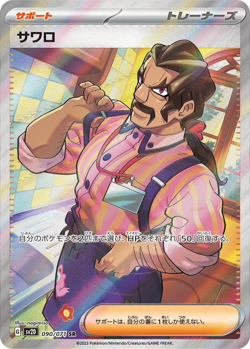 サワロ[090/071][SR][SV2D]