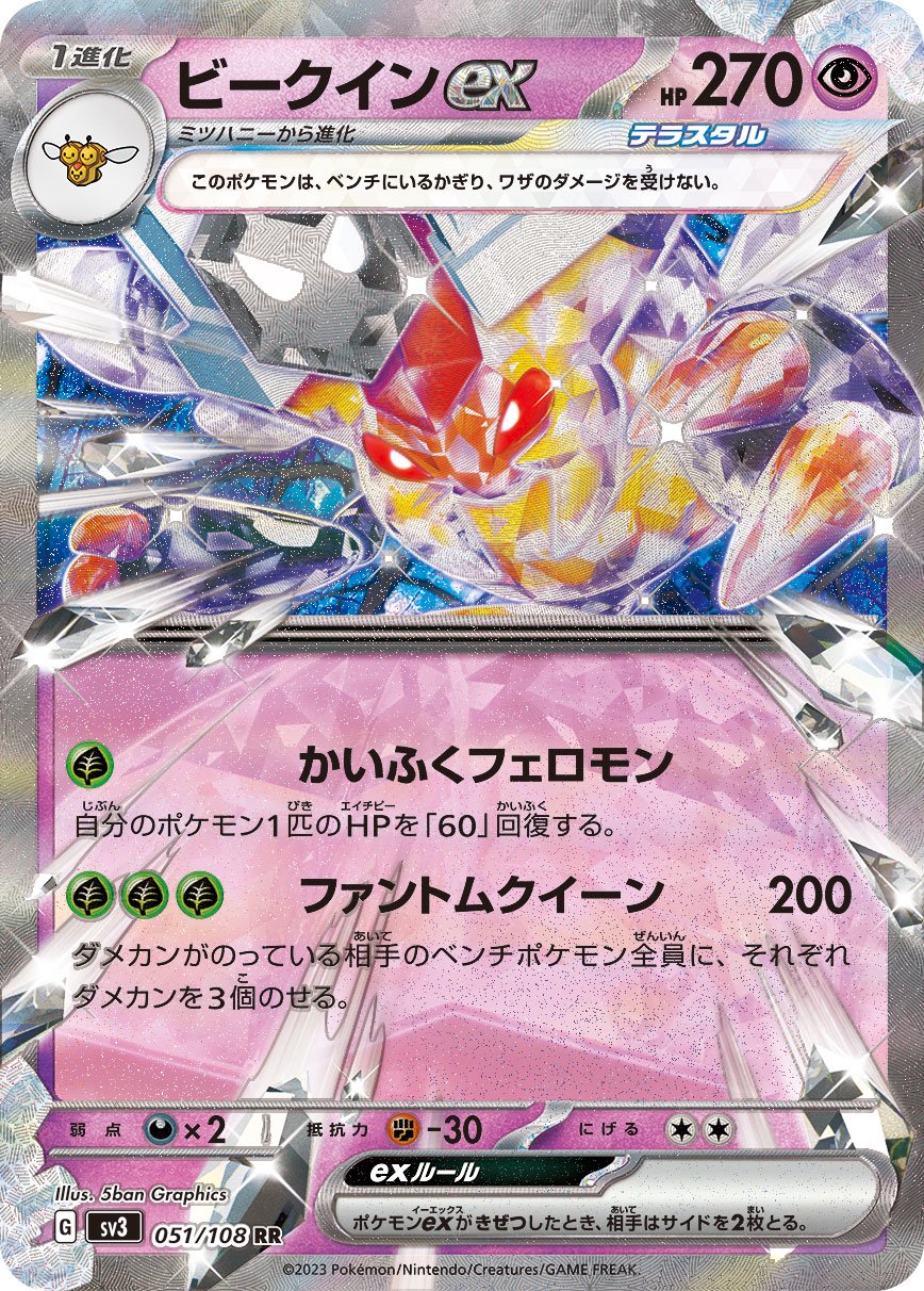 ビークインex[051/108][RR][SV3]
