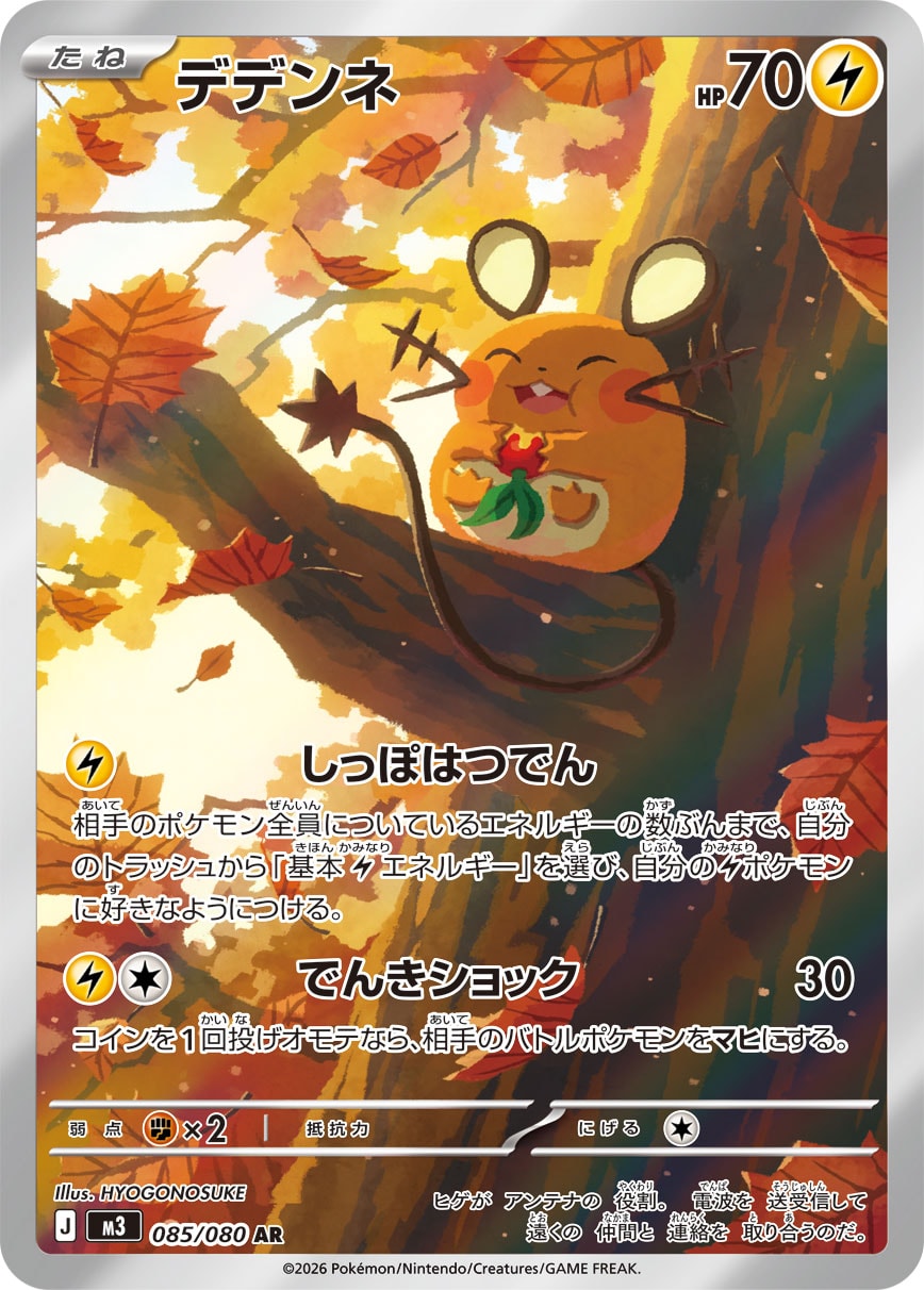 デデンネ[085/080][AR][M3]