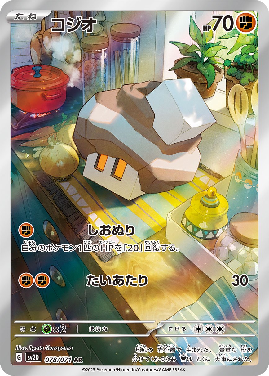 コジオ[078/071][AR][SV2D]