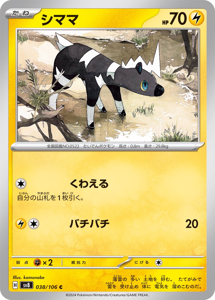 シママ[038/106][C][SV8]