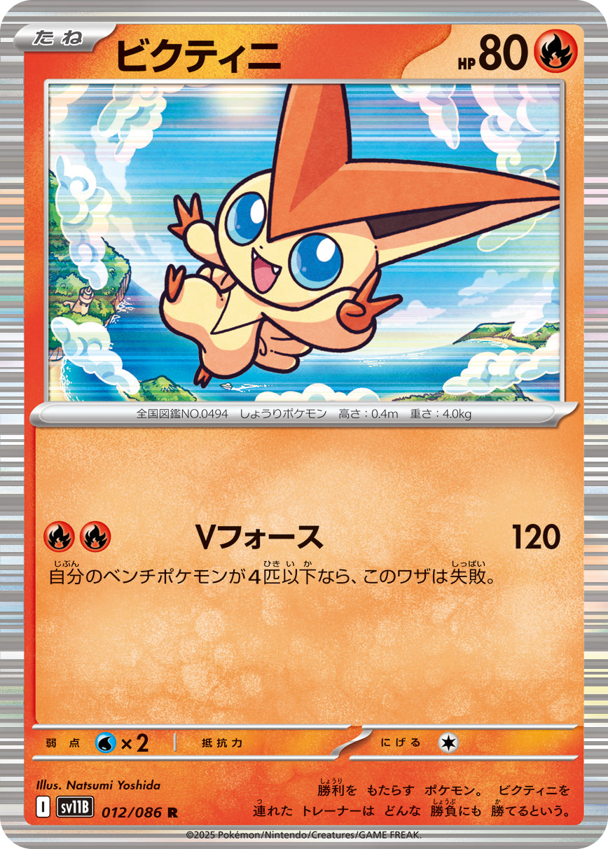 ビクティニ[012/086][R][SV11B]