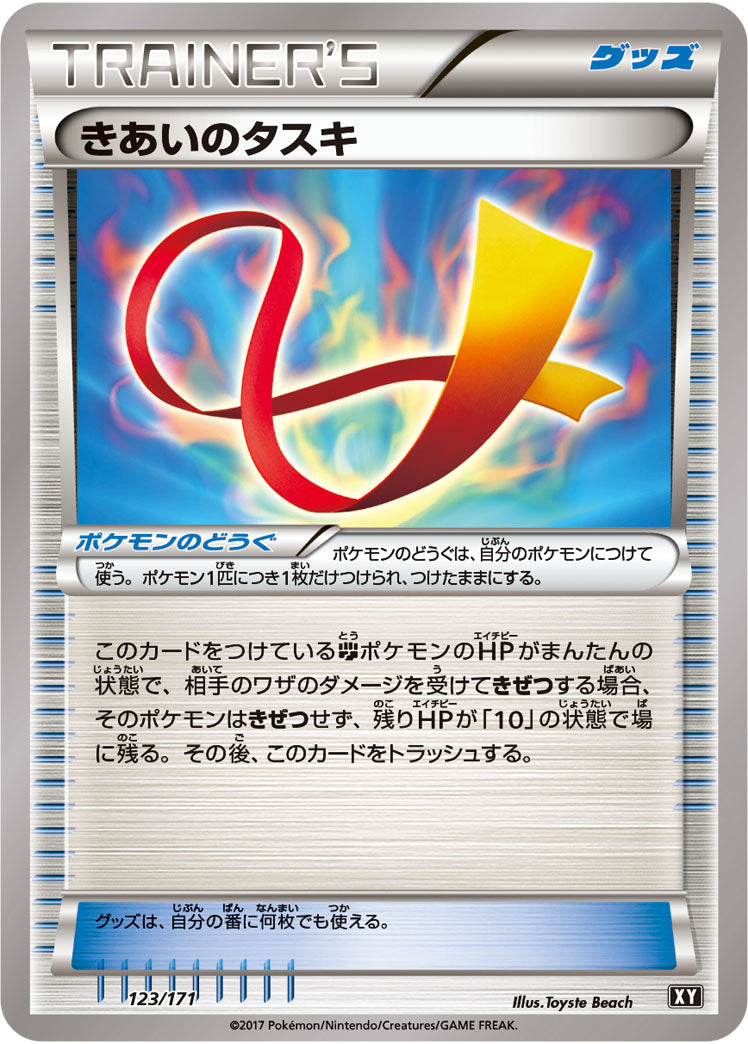 きあいのタスキ[123/171][-][XY]