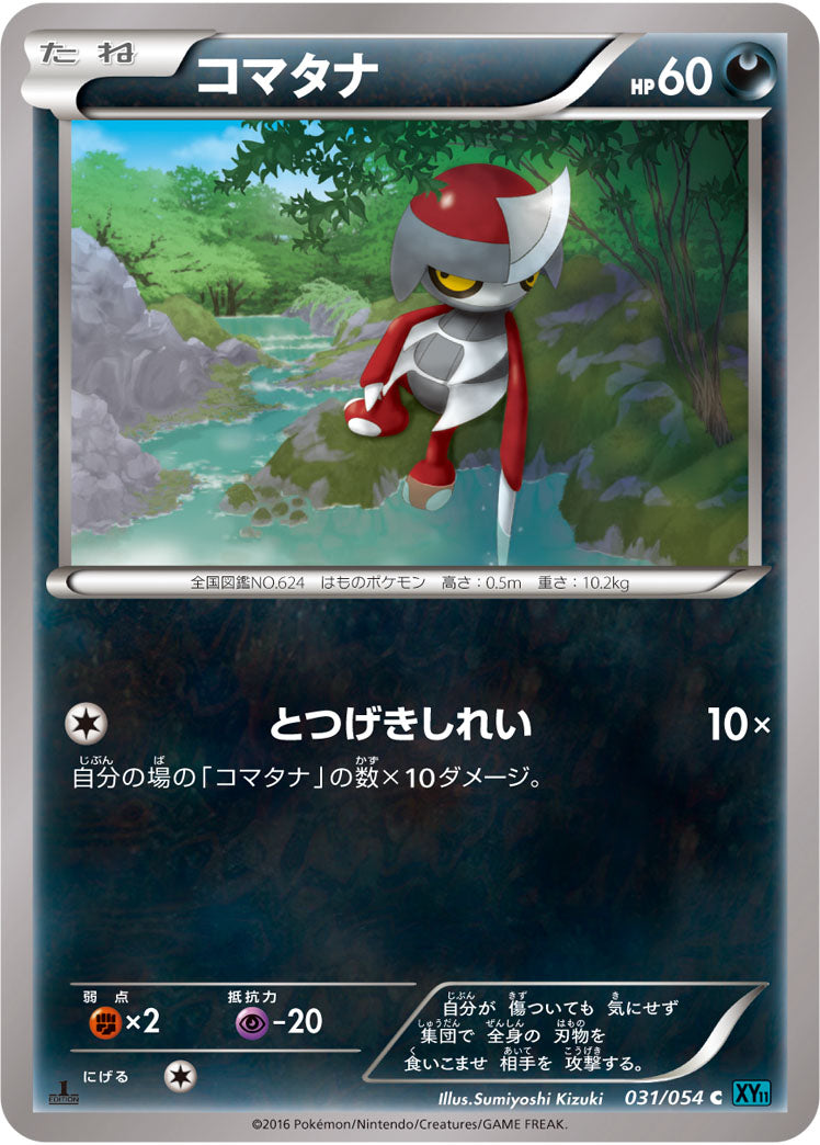 コマタナ[031/054][C][XY11青]