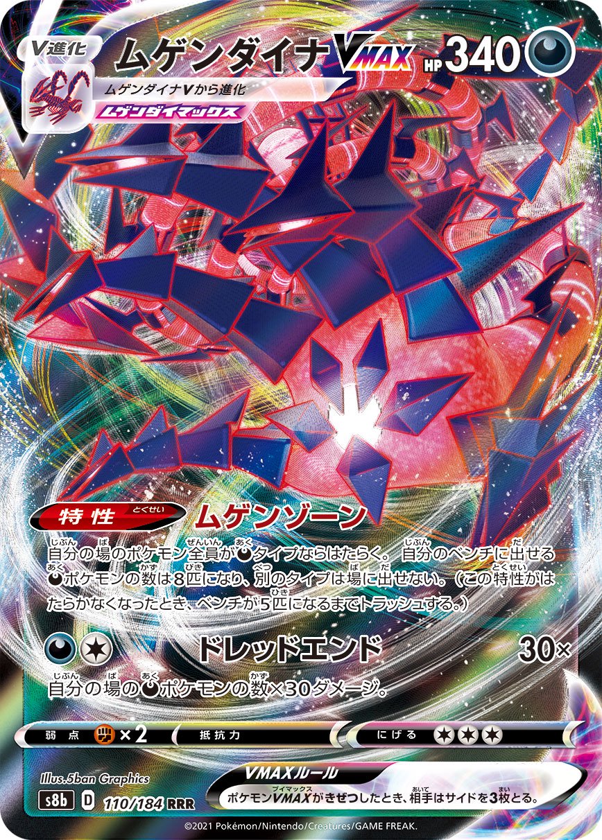 ムゲンダイナVMAX[110/184][RRR][S8b]
