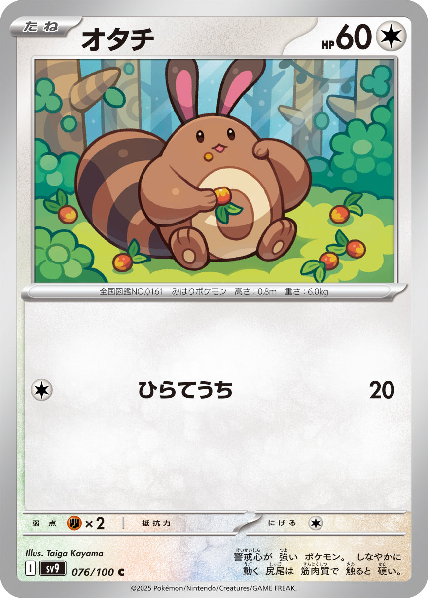 オタチ[076/100][C][SV9]
