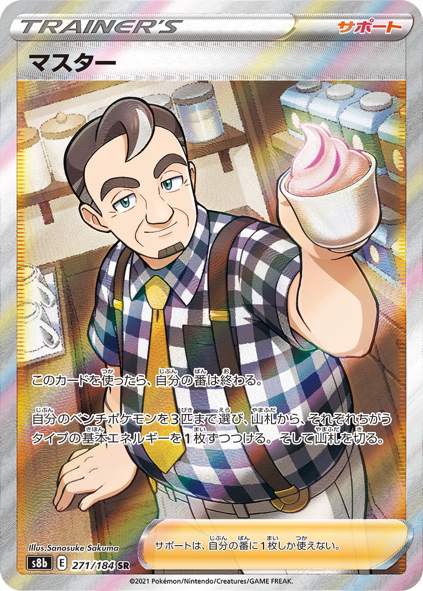 マスター[271/184][SR][S8b]