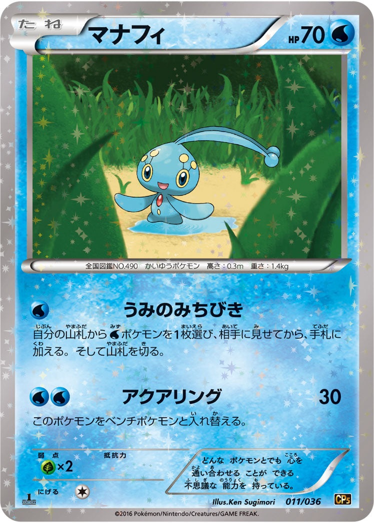 マナフィ[011/036][-][CP5]