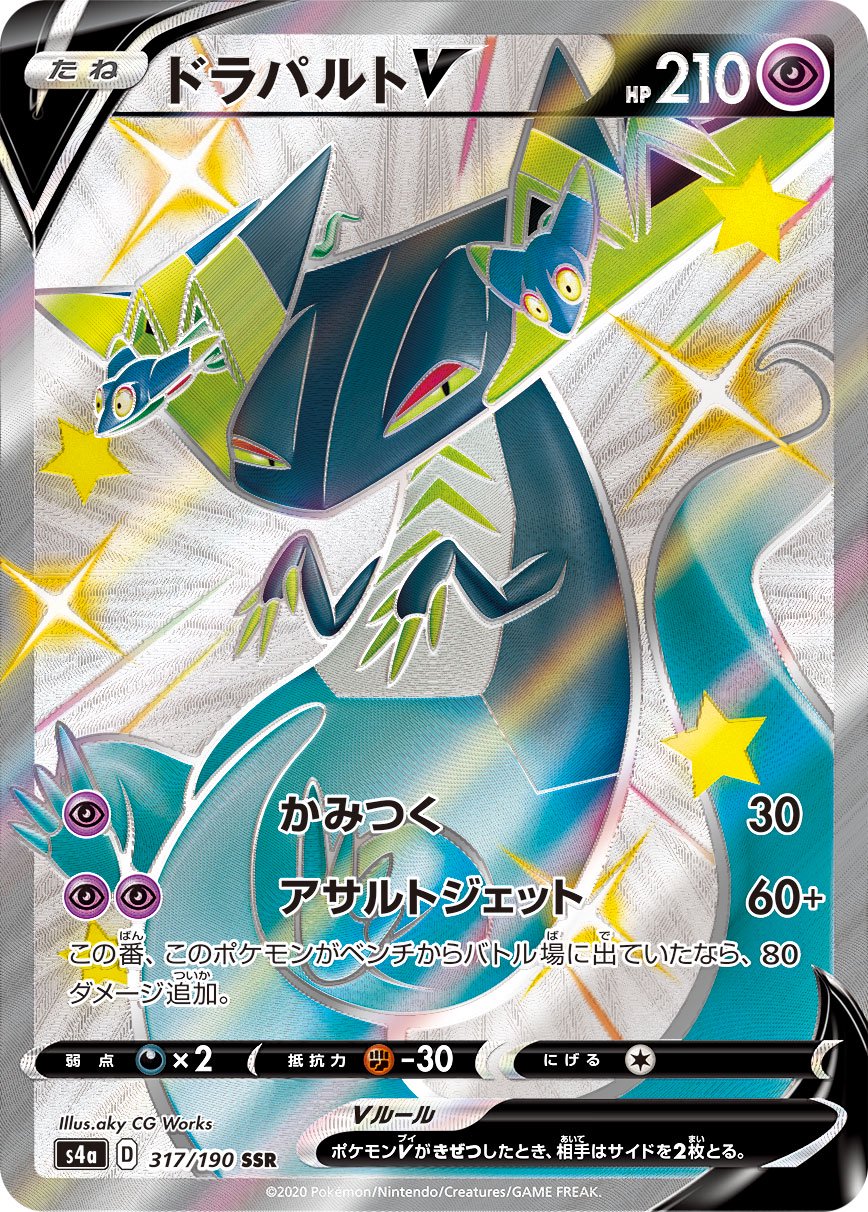 ドラパルトV[317/190][SSR][S4a]