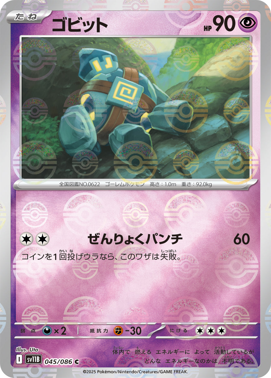 ゴビット(モンスターボールミラー)[045/086][C][SV11B]