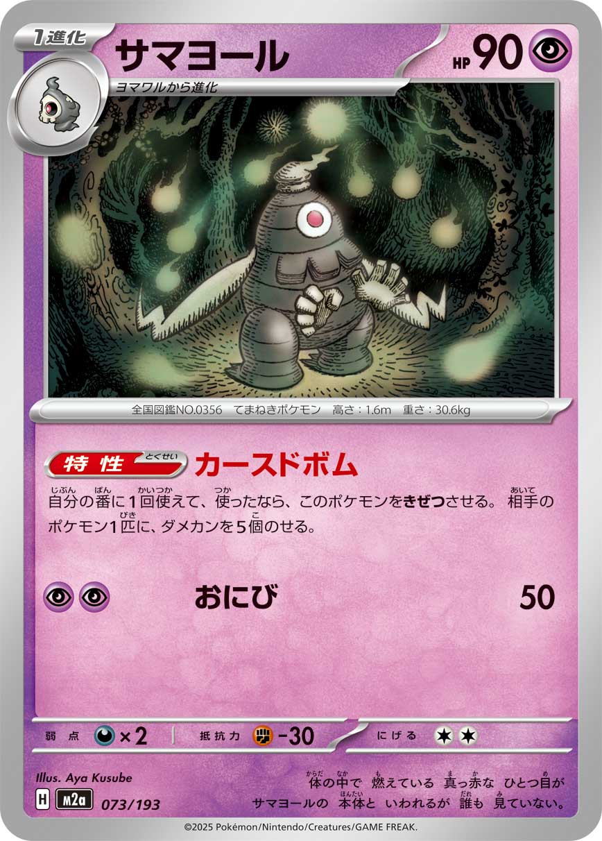サマヨール[073/193][-][M2a]