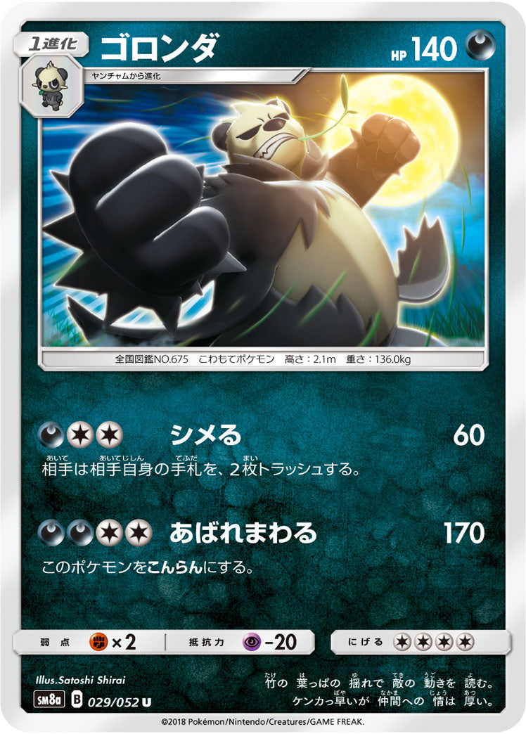 ゴロンダ[029/052][R][SM8a]