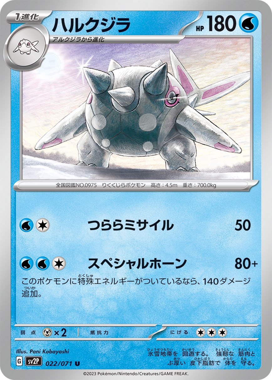 ハルクジラ[022/071][U][SV2P]