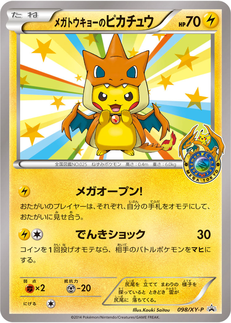 メガトウキョーのピカチュウ[098/XY-P][P][プロモ]