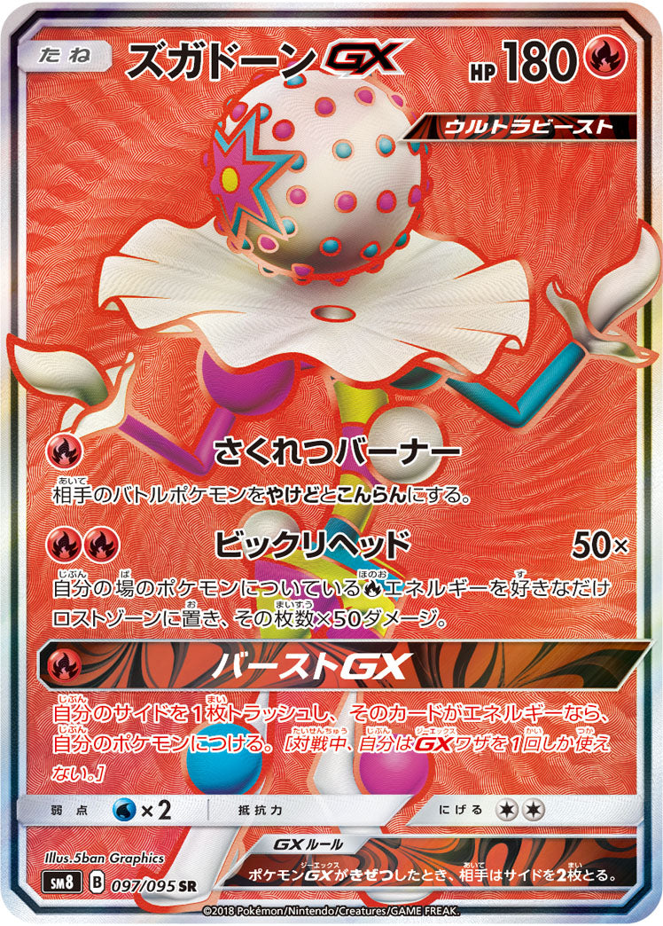 ズガドーンGX[097/095][SR][SM8]