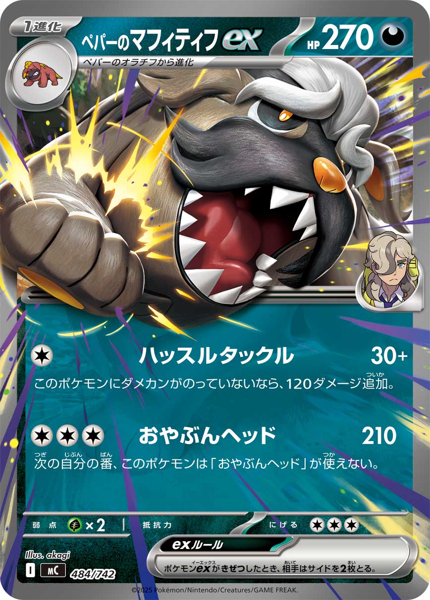 ペパーのマフィティフex(ノーマル仕様)[484/742][-][MC]