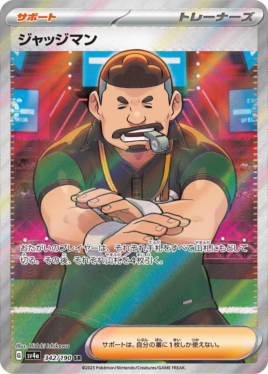 ジャッジマン[342/190][SR][SV4a]