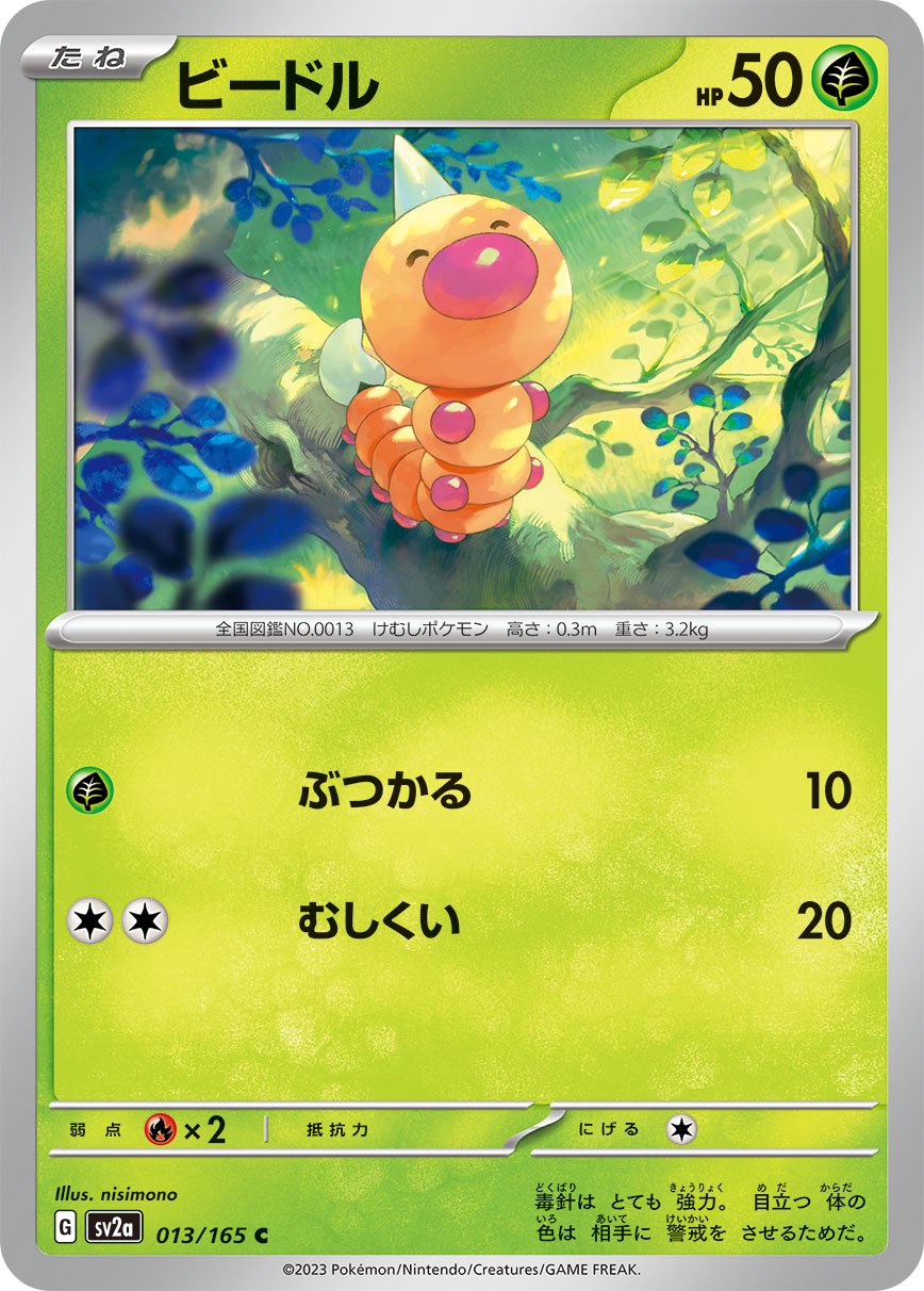 ビードル[013/165][C][SV2a]