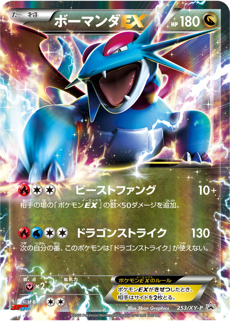 ボーマンダEX[253/XY-P][P][プロモ]