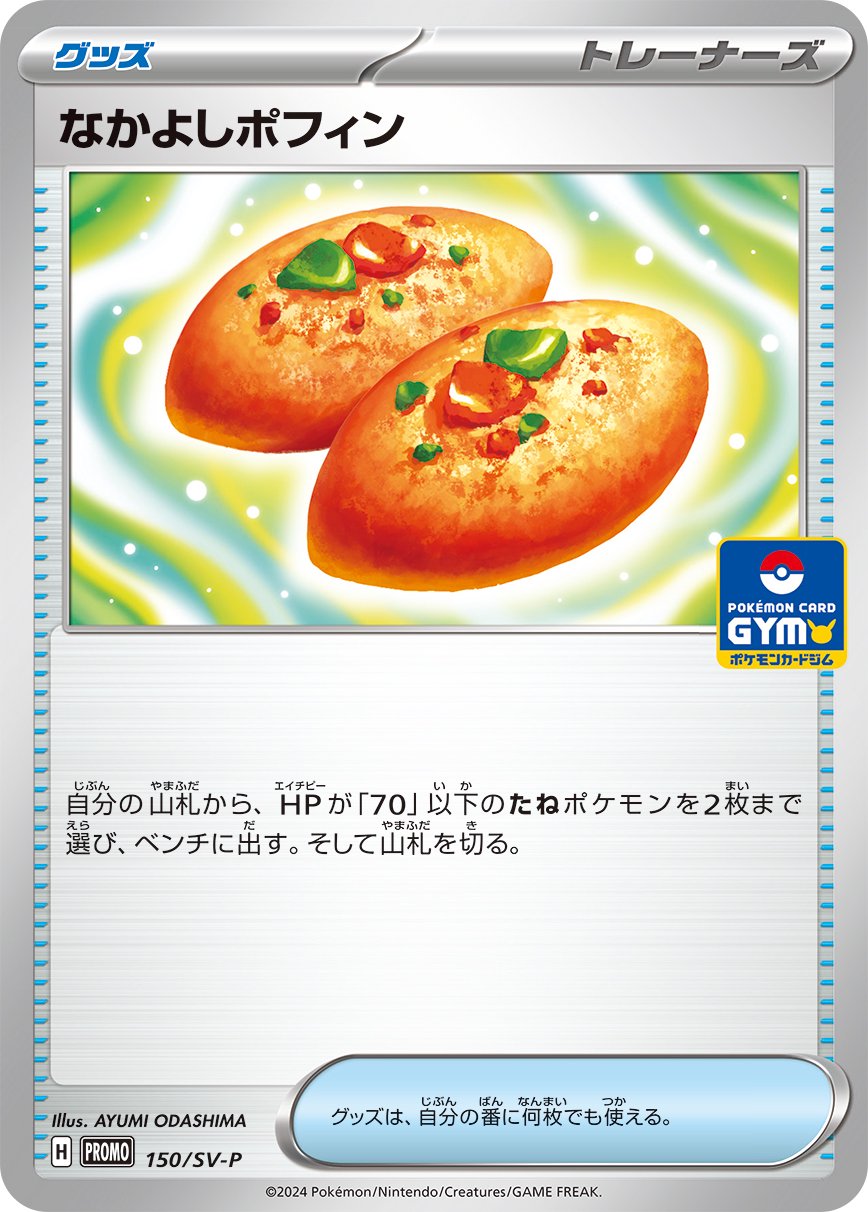 なかよしポフィン[150/SV-P][P][プロモ]