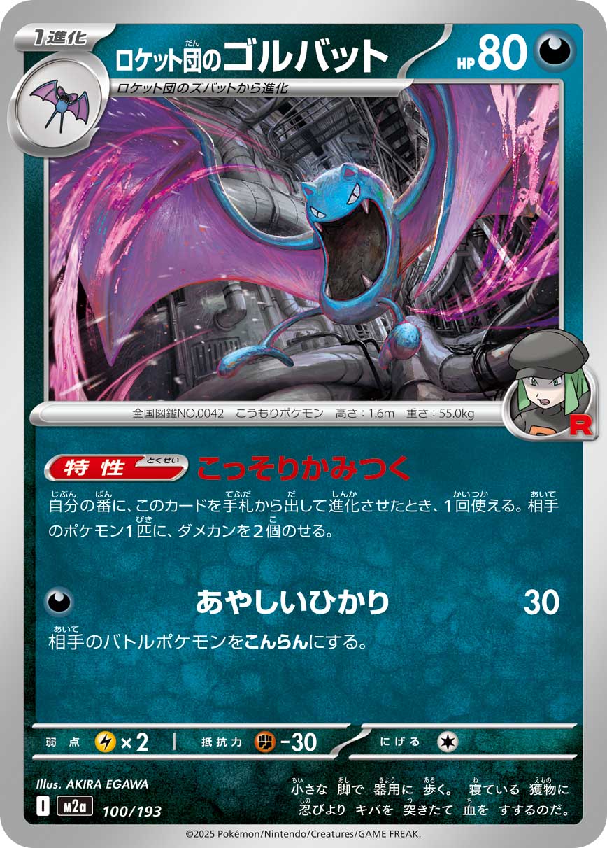 ロケット団のゴルバット[100/193][-][M2a]