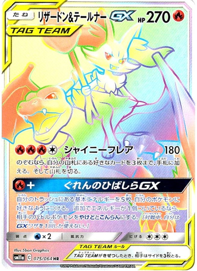 リザードン&テールナーGX[075/064][HR][SM11a]