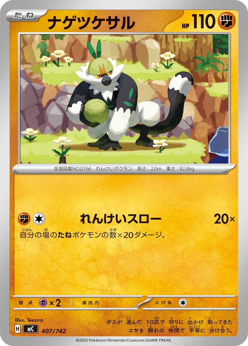 ナゲツケサル[407/742][-][MC]