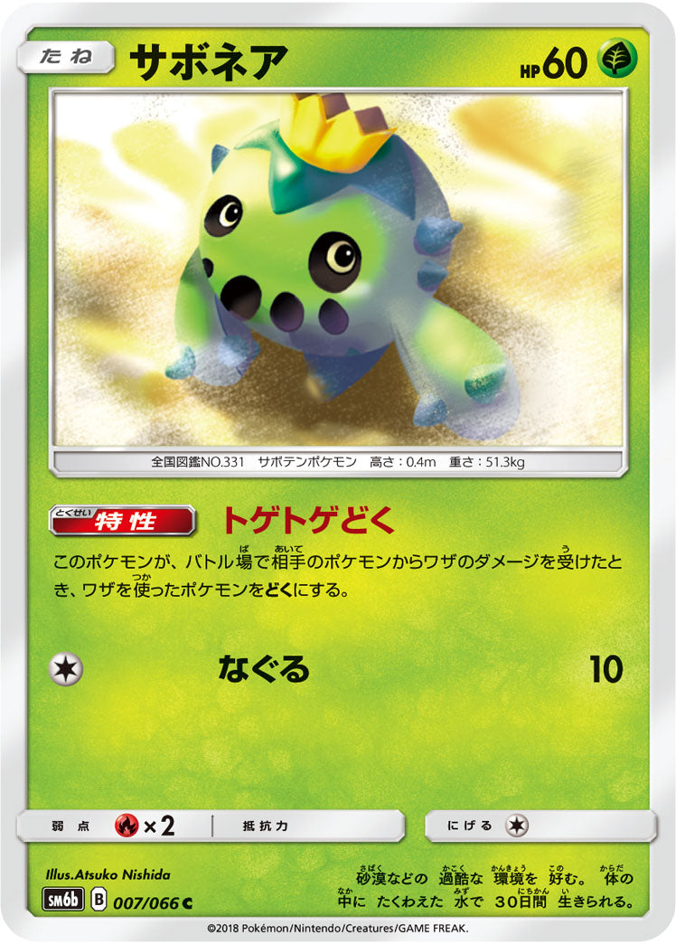 サボネア[007/066][C][SM6b]