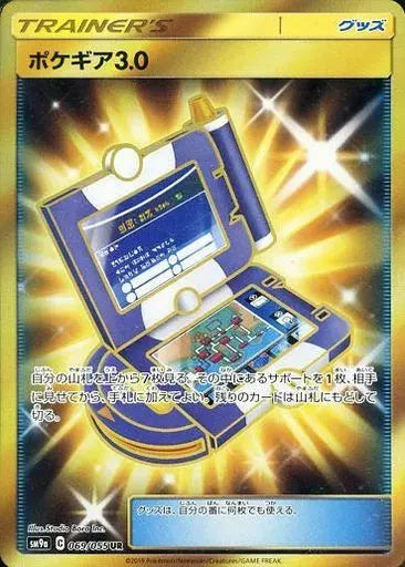 ポケギア3.0[069/055][UR][SM9a]