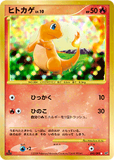 ヒトカゲ[090/092][○][DP6]