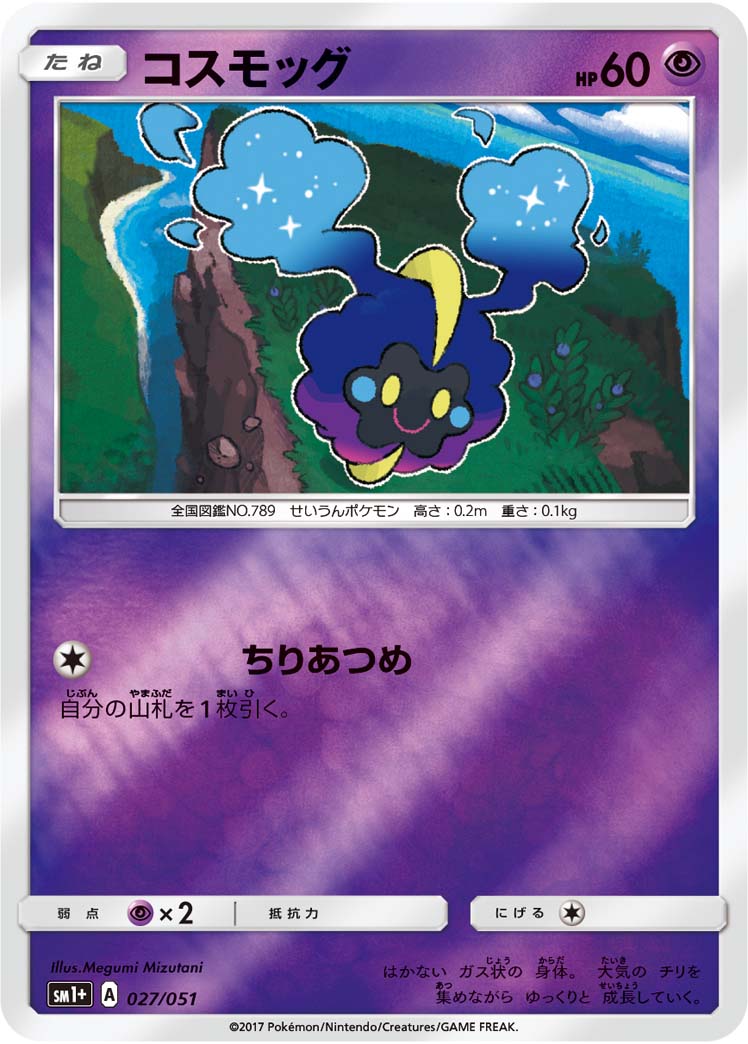 コスモッグ(ミラー)[027/051][-][SM1+]