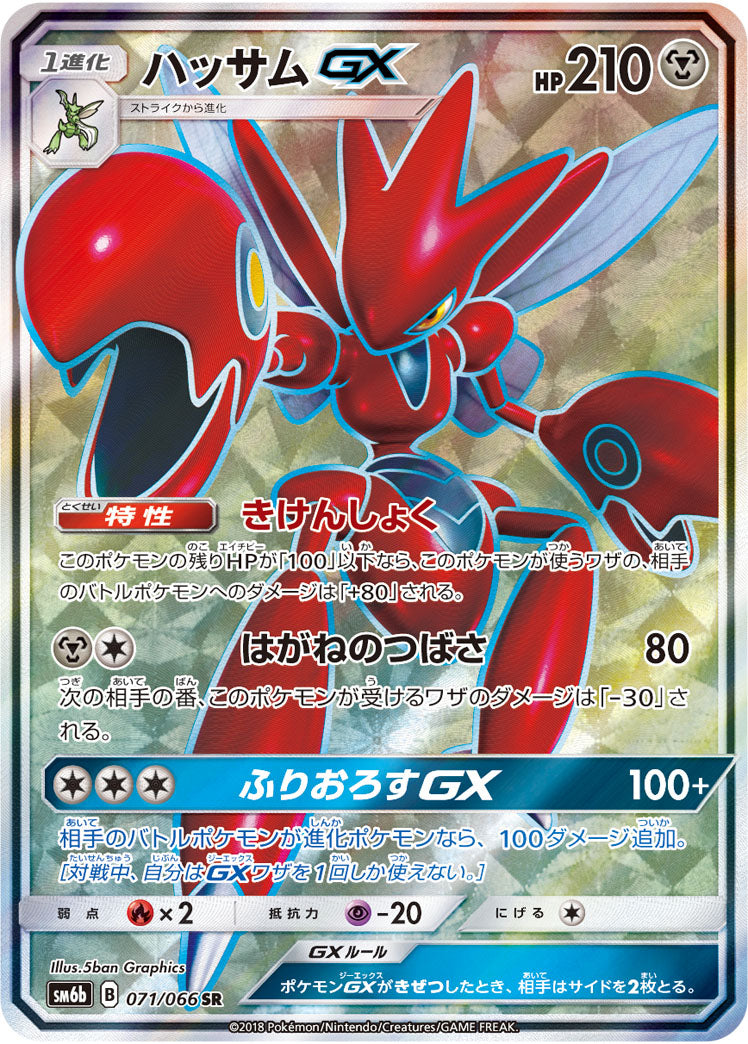 ハッサムGX[071/066][SR][SM6b]