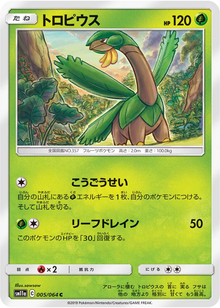 トロピウス[005/064][C][SM11a]