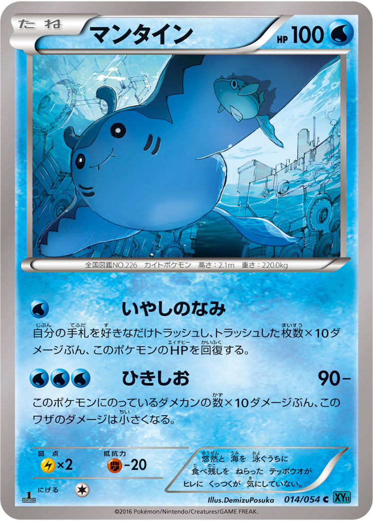 マンタイン[014/054][C][XY11青]
