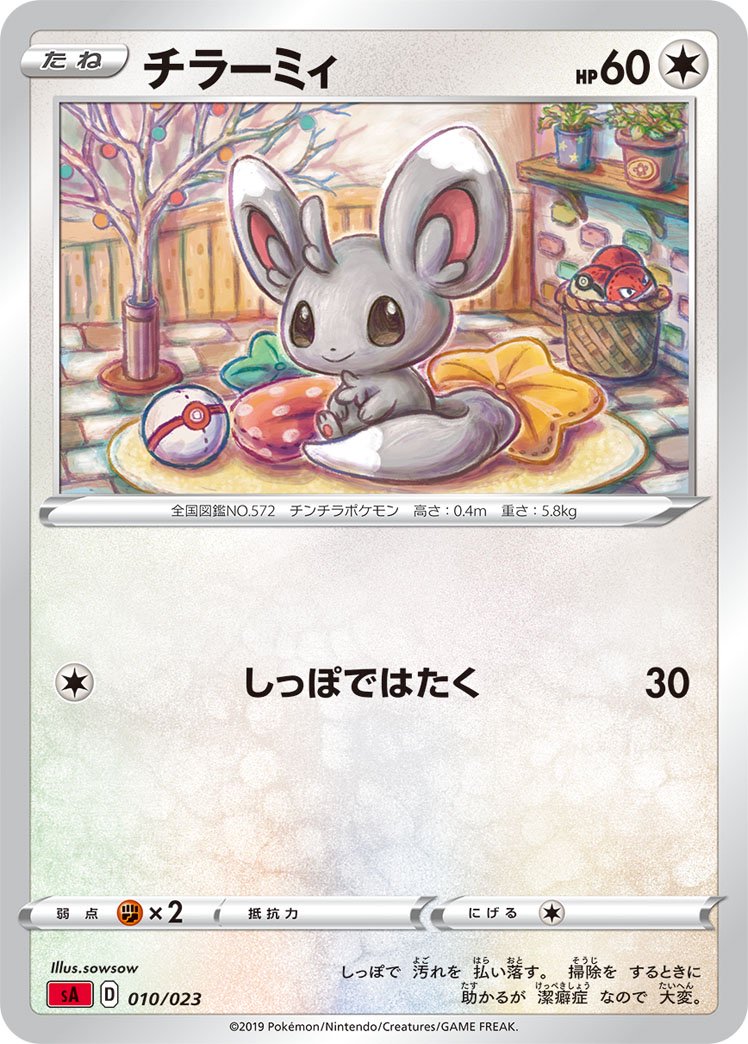 チラーミィ[010/023][-][SA炎]