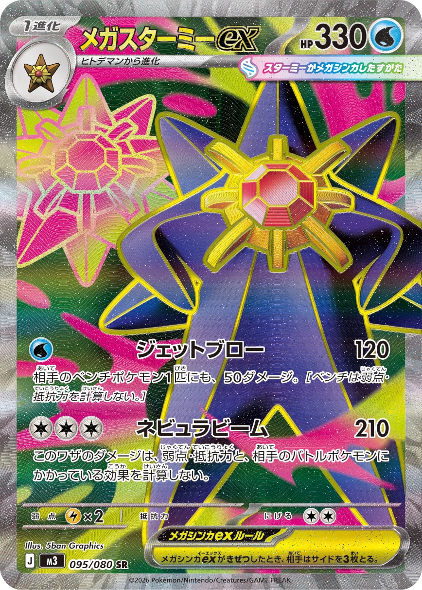 メガスターミーex[095/080][SR][M3]